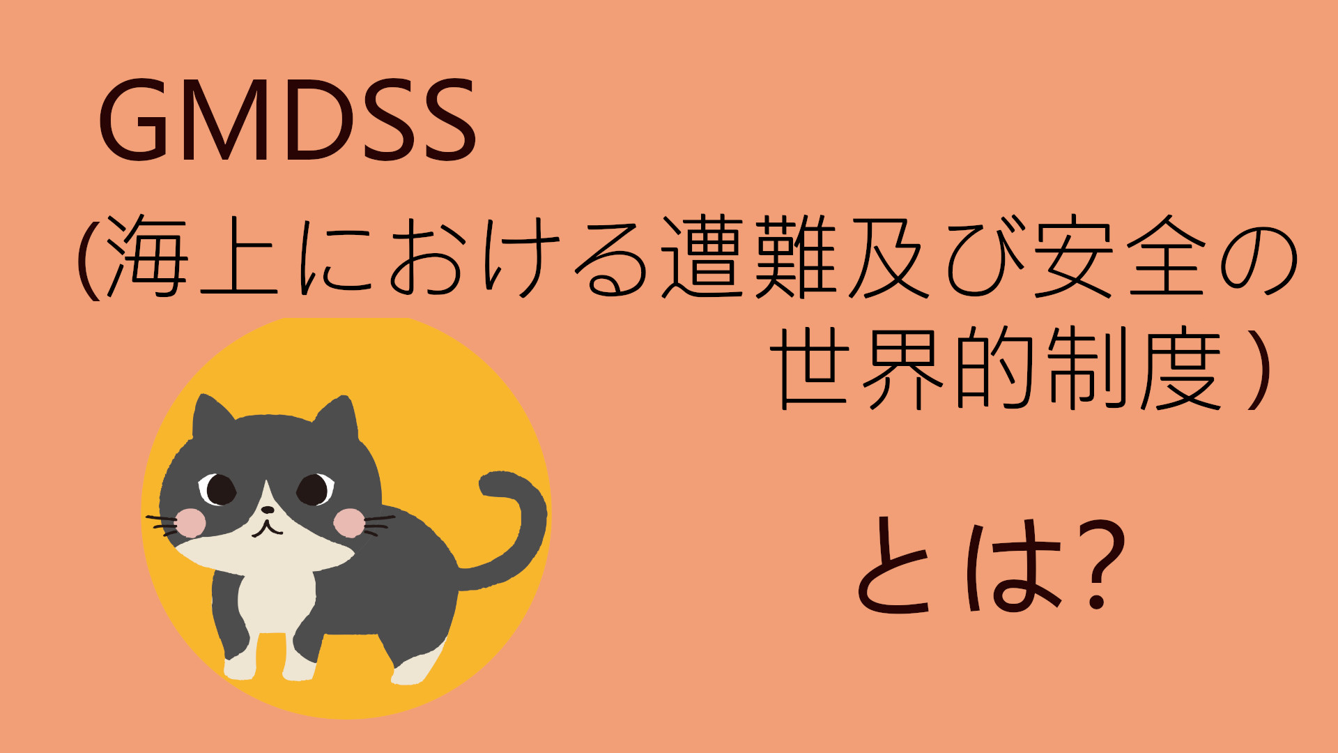 GMDSS（海上における遭難及び安全の世界的制度）| 用語解説